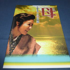 映画パンフ「母 小林多喜二の母の物語」寺島しのぶ、渡辺いっけい、塩谷瞬、趣里、山口馬木也、松本若菜 2017年の画像1