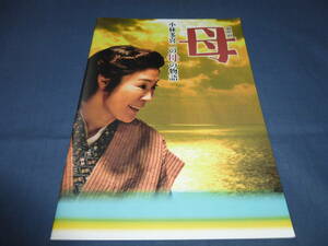 映画パンフ「母 小林多喜二の母の物語」寺島しのぶ、渡辺いっけい、塩谷瞬、趣里、山口馬木也、松本若菜　2017年