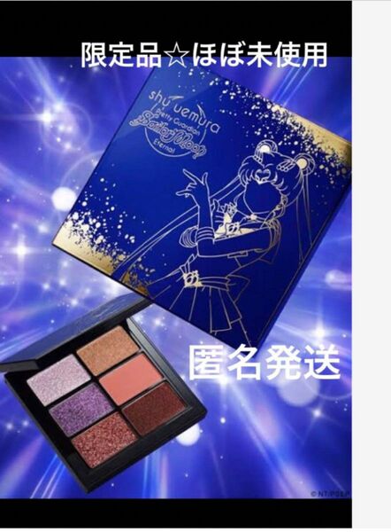 shu uemura クリスマスコフレ セーラームーンアイシャドウ 限定品