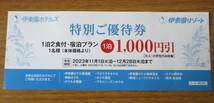 伊東園ホテルズ　特別ご優待券　熱海エリア　2023.12.28まで　１泊1000円割引　グループ全員５泊まで_画像1