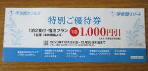 伊東園ホテルズ　特別ご優待券　熱海エリア　2023.12.28まで　１泊1000円割引　グループ全員５泊まで