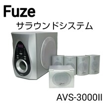 Fuzeフューズ 　5.1ch サラウンドシステム AVS-3000Ⅱ　プロロジックⅡ搭載ホームシアターサウンドシステム_画像1