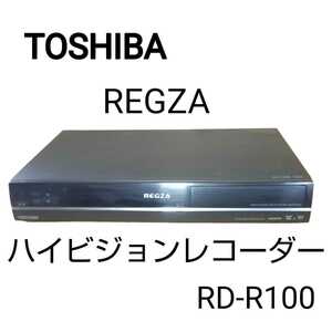通電確認済み■TOSHIBA 東芝 REGZA RD-R100 HDD DVD ハイビジョンレコーダー　中古品/ジャンク扱い品