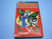 【まんが】いばら美喜「恐怖の体育祭」1刷　リップウ書房　レモンコミックス_画像1