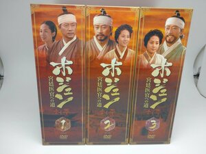 【中古品】DVD ホジュン 宮廷医官への道　DVD-BOX 1～３セット（管理番号：006179）
