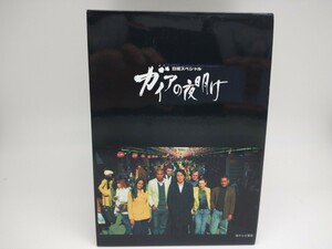 【中古品】ガイアの夜明け　DVD5枚組（管理番号：006179）