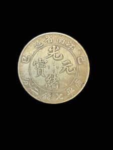 古代中国　清時　光緒元宝　江南省造　己巳年　七銭二分　大型　コイン　硬貨　 古銭