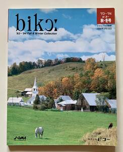 ビコー　1993〜1994年　秋冬号　通販 カタログ　下着/レッグファッション/インナーウエアーなど