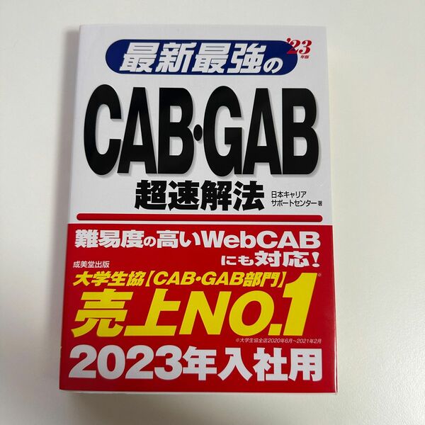 最新最強のCAB・GAB超速解法 '23年版