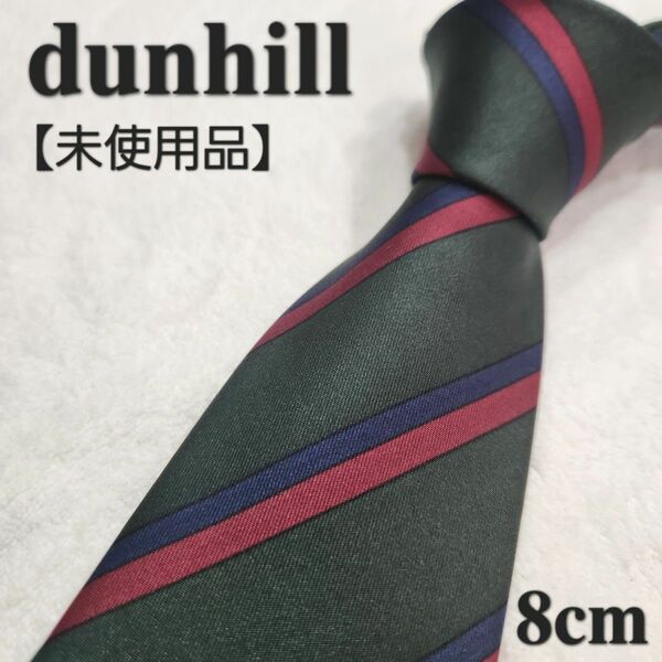 【未使用品】dunhill　ダンヒル　ブランドネクタイ　深緑　ストライプ　メンズ