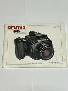 【送料無料】44‐40　ペンタックス　PENTAX　645　取扱説明書（使用説明書）　　