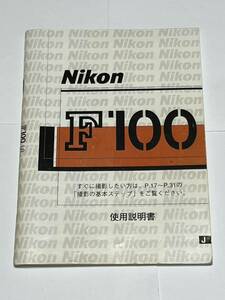 （送料無料）53‐300　ニコン　Nikon　F100　取扱説明書（使用説明書）