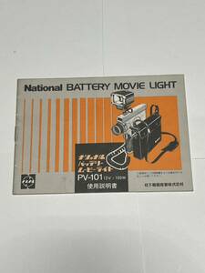 （送料無料）56‐20ナショナル　National　BATTERY　MOVIE　LIGHT　ナショナルバッテリームービーライトPV-101　取扱説明書（使用説明書）