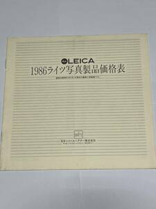 （送料無料）58-140　ライカ　LEICA　1986ライツ写真製品価格表　価格は昭和61年2月1日現在の標準小売価格！！！（激レア）