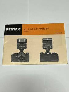 （送料無料）82-140　ペンタックス　PENTAX　オートストロボ　AF28OT　 取扱説明書（使用説明書）