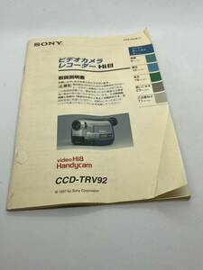 139‐1（送料無料）ソニー　SONY　ビデオカメラ　レコーダーHi8 CCD-TRV92　取扱説明書（使用説明書）