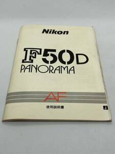 150-1（送料無料）ニコン　Nikon　F50D　PANORAMA　AF　取扱説明書（使用説明書）