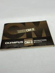 154-1（送料無料）オリンパス　OLYMPUS　NEW OM‐2　INSTRUCTIONS　　取扱説明書（使用説明書）