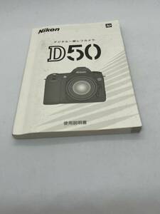 157-1（送料無料）ニコン　Nikon　デジタル一眼レフカメラ　D50 　取扱説明書（使用説明書）