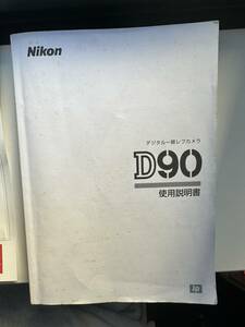 【送料無料】ニコン Nikon D90 取扱使用説明書