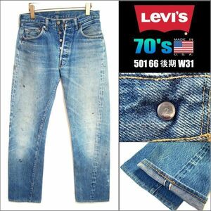 ★オリジナル★Levis/501 66 後期 ビンテージ　13175