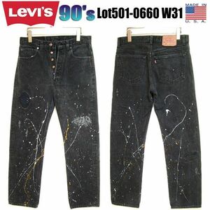 90's USA製★Levis リーバイス★Lot501-0660 後染めブラック デニム W31 検 80's 505 517 550 XX BIGE 66 赤耳 ビンテージ 15578