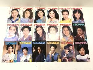 F1127‐1【グラフNHK】1982年～1986年刊行 グラフNHK 18冊 まとめ売り 桜田淳子 樋口可南子 檀ふみ 手塚理美 宮崎美子☆現状品