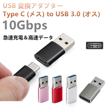 USB 変換アダプタ Type C (メス) to USB 3.0 (オス)小型 10Gbps 急速充電＆高速データ同期 OTGアダプタコネクタコンバータ PC 充電器等対応_画像1