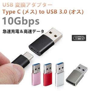 USB 変換アダプタ Type C (メス) to USB 3.0 (オス)小型 10Gbps 急速充電＆高速データ同期 OTGアダプタコネクタコンバータ PC 充電器等対応