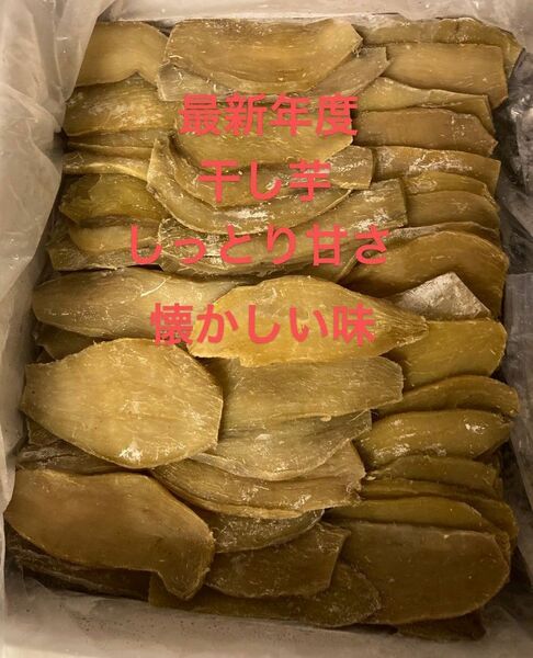 17.大好評　最新年度　干し芋3Kg しっとり甘さ、懐かしい味　スピード発送