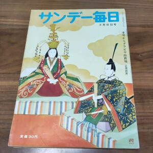 希少 当時物 サンデー毎日 1955 昭和30年 3/6 お光り様 山形音頭 北国の娘 歌手石井好子 鞍馬天狗 高峰秀子