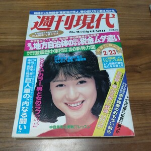 希少 当時物 週刊現代 1985 昭和60年2/23 表紙辻沢杏子 竹中直人 ソシアルダンス講座 小泉今日子 研ナオコ 祇園舞妓昼と夜 LOVE科学する