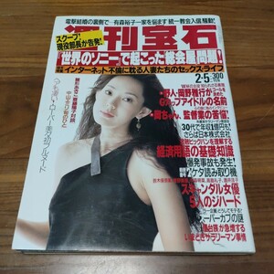 希少 当時物 週刊宝石 1998 平成10年 2/5 表紙とよた真帆 ローバー美々ヌード 有森裕子 黛ジュン 斎藤陽子 雛形あきこ 中山エミリ 中原翔子