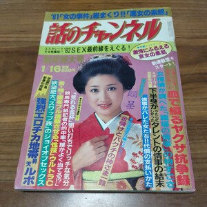 希少 レア 当時物 話のチャンネル 1982 昭和57年 1/16 表紙芦川よしみ 風間舞子両面ピンナップ 81女の事件 中村晃子 大竹しのぶ 岡美由紀