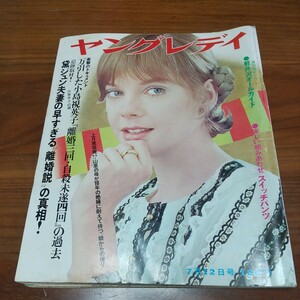 希少 レア 当時物 ヤングレディ 1971 昭和46年 7/12 佐久間良子 西田佐知子 黛ジュン 緑魔子 スイッチパンツ 水森亜土 五木ひろし