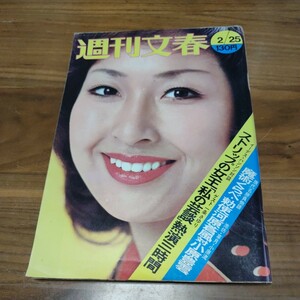 希少 レア 当時物 週刊文春 1974 昭和49年 2/25 サム・ハスキンス 森山加代子 一条さゆり 春川ますみ 川村真樹 池島ルリ子 太地喜和子