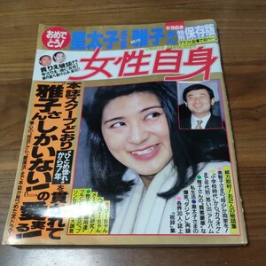 希少 女性自身 1993 平成5年 1/26 マーちゃんヘアメーク 菅原文太 市原悦子 風間トオル 長嶋家 宮沢りえ 貴乃花 浅野ゆう子高橋惠子