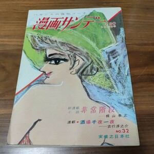 希少 レア 当時物 週刊漫画サンデー 1964 昭和39年 8/19 No.32