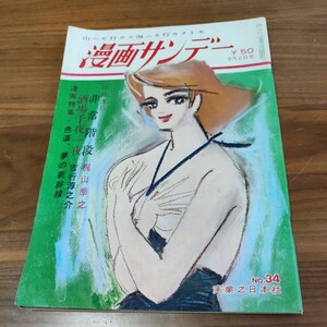 希少 レア 当時物 週刊漫画サンデー 1964 昭和39年 9/2 No.34 久美晶子 デビーシェス 高千穂ひづる 梓みちよ 三島ゆり子 南かおる 立川真理