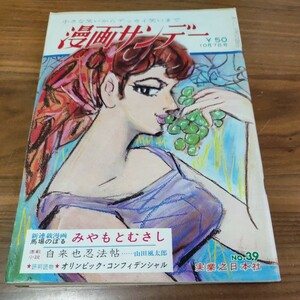 希少 レア 当時物 週刊漫画サンデー 1964 昭和39年 10/7 No.39 砂山の おいらん 加賀まりこ 三田佳子 小畠絹子 神楽坂かおる