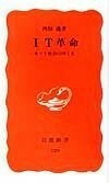 IT革命―ネット社会のゆくえ(岩波新書)/西垣通■23100-20058-YY58