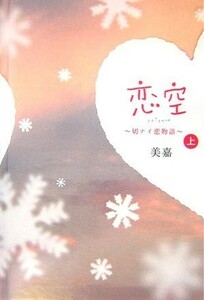 恋空上―切ナイ恋物語/美嘉■23114-20013-YY56