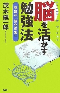 脳を活かす勉強法奇跡の強化学習/茂木健一郎■23114-20179-YY60