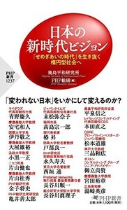 日本の新時代ビジョンせめぎあいの時代を生き抜く楕円型社会へ(PHP新書)/鹿島平和研究所■23100-20084-YY58