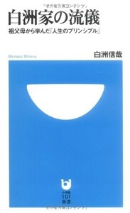 白洲家の流儀(小学館101新書)/白洲信哉■23100-20016-YY60