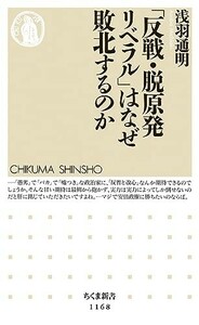 反戦脱原発リベラルはなぜ敗北するのか(ちくま新書)/浅羽通明■23100-20048-YY58