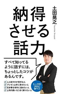 納得させる話力/土田晃之■23114-20109-YY60