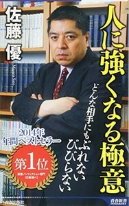 人に強くなる極意(青春新書)/佐藤優■23114-20222-YY60