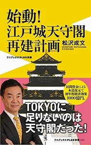 始動江戸城天守閣再建計画(ワニブックスPLUS新書)/松沢成文■23100-20043-YY58