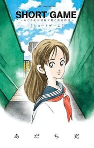 SHORTGAMEあだち充が短編で紡ぐ高校野球(ビッグコミックススペシャルBIGSUPERIORCOMICSSPECIA)/あだち充■23114-20239-YY60